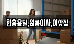 한흥용달,원룸이사,이삿짐