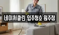 네이처클린 입주청소 원주점