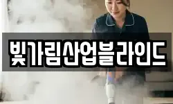 빛가림산업블라인드