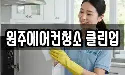 원주에어컨청소 클린업