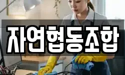 자연협동조합