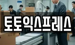 토토익스프레스