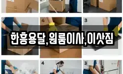 한흥용달,원룸이사,이삿짐