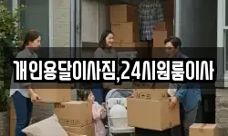 개인용달이사짐,24시원룸이사