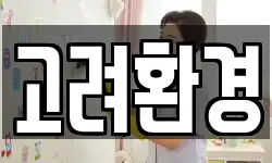 고려환경