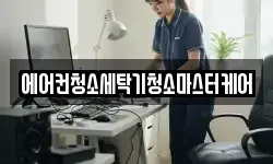 에어컨청소세탁기청소마스터케어