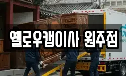 옐로우캡이사 원주점