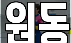 원동