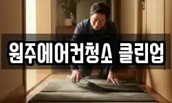 원주에어컨청소 클린업