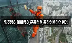 입주청소,이사청소,준공청소,공장청소삼성환경