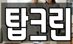 탑크린