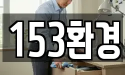 153환경
