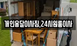 개인용달이사짐,24시원룸이사