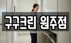 구구크린 원주점