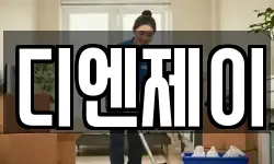 디엔제이