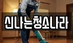 신나는청소나라