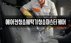 에어컨청소세탁기청소마스터케어