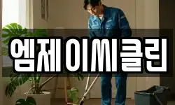 엠제이씨클린