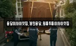 용달이사이삿짐,개인용달,원룸투룸이사이삿짐