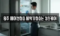 강원 원주시 지정면 청소,입주청소,사무실청소,에어컨청소