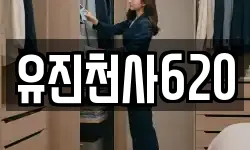 유진천사620