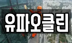 유파오클린