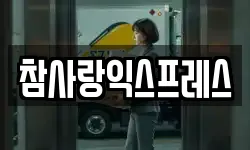 참사랑익스프레스