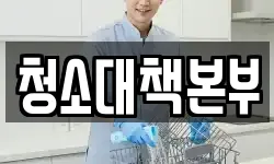 청소대책본부