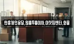 한흥개인용달,원룸투룸이사,이삿짐센타,화물