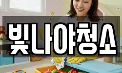 빛나야청소
