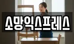 소망익스프레스