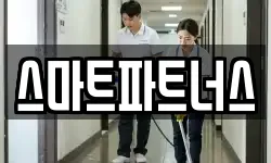 스마트파트너스