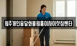 원주개인용달화물원룸이사이삿짐센타