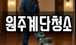 원주계단청소