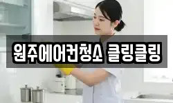 원주에어컨청소 클링클링