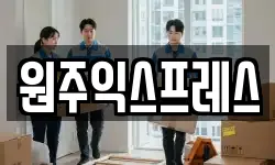원주익스프레스