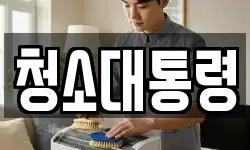 청소대통령