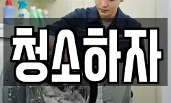 청소하자