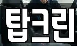 탑크린