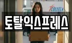 토탈익스프레스