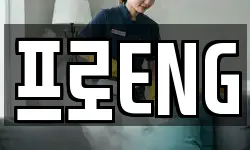 프로ENG