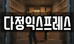 다정익스프레스