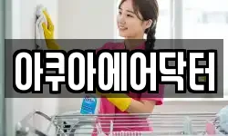 아쿠아에어닥터