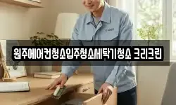 원주에어컨청소입주청소세탁기청소 크리크린