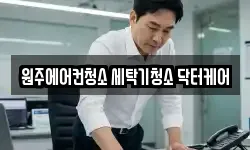 강원 원주시 판부면 청소,입주청소,사무실청소,에어컨청소