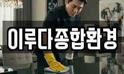 이루다종합환경