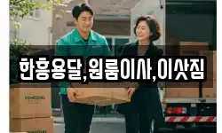 한흥용달,원룸이사,이삿짐