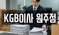 KGB이사 원주점