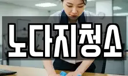 노다지청소