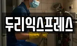 두리익스프레스